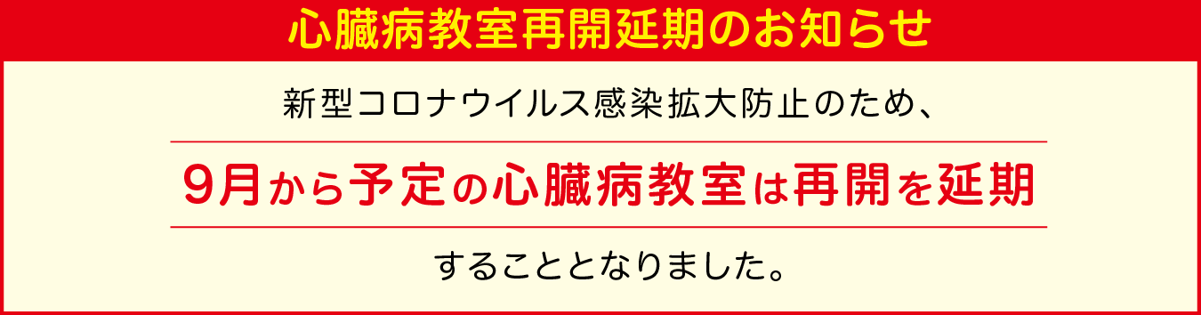 告知-心臓病教室再開延期