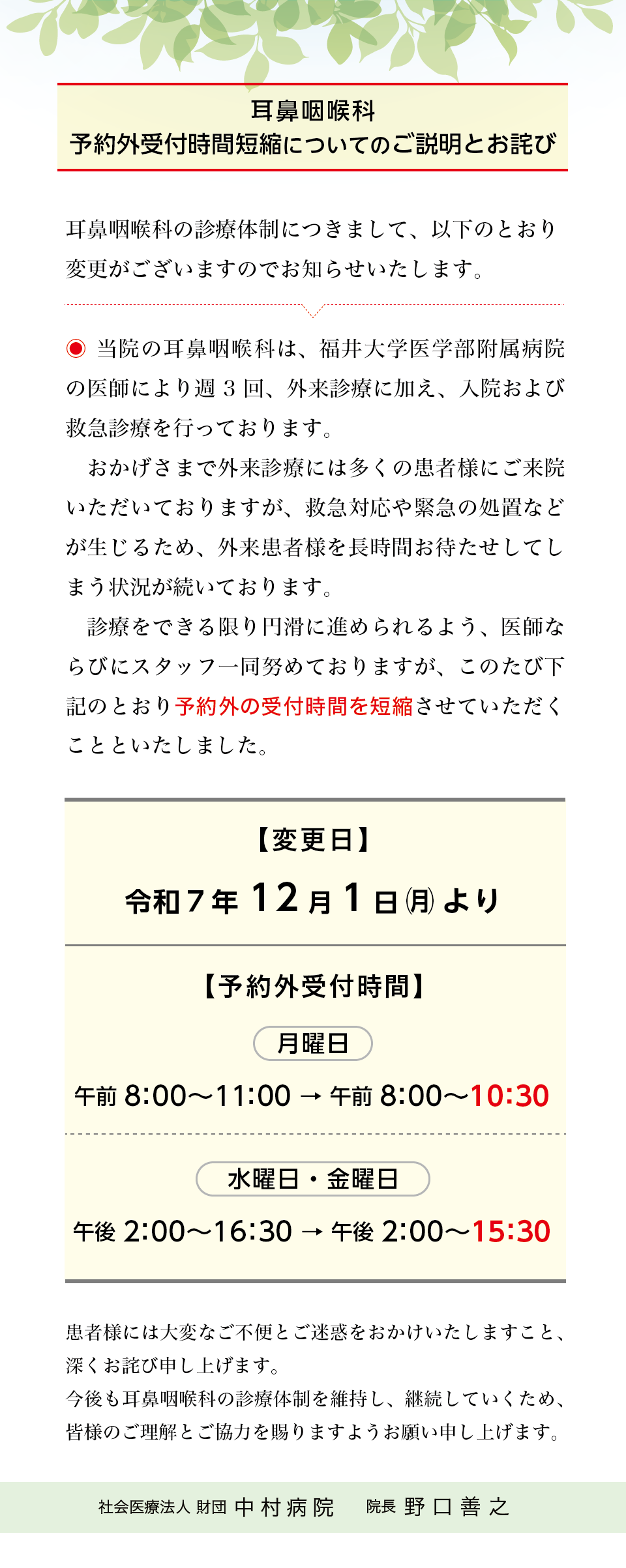 耳鼻咽喉科-診察時間変更
