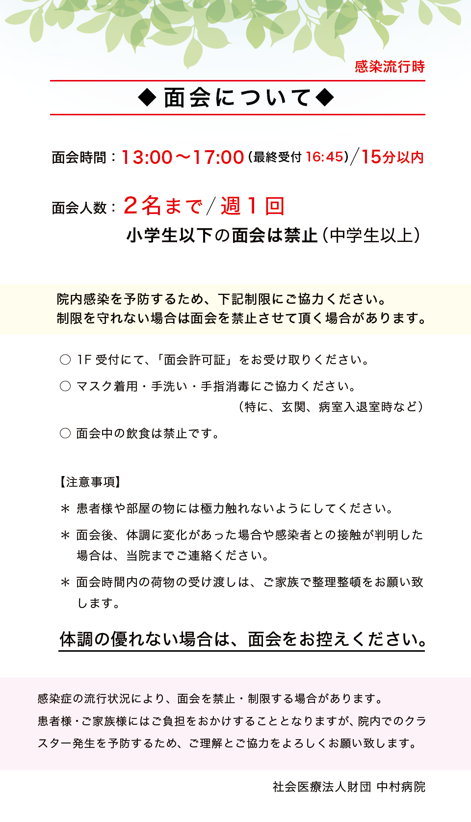 感染流行時の面会について