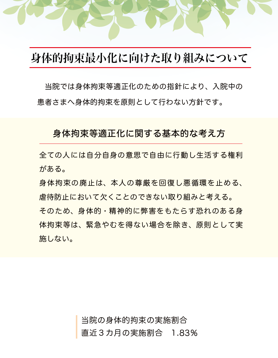身体的拘束最小化に向けた取り組みについて