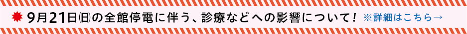 9月21日(日)の全館停電に伴う、診療などへの影響について